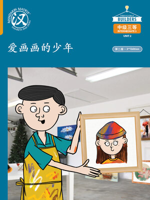 cover image of DLI I3 U2 Core Story 爱画画的少年 (A Young Boy Who Loves Painting)
